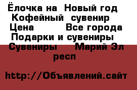 Ёлочка на  Новый год!  Кофейный  сувенир! › Цена ­ 250 - Все города Подарки и сувениры » Сувениры   . Марий Эл респ.